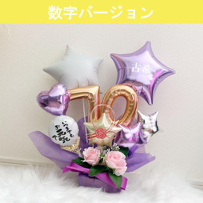 バルーン ギフト 古希祝い 古希 喜寿 誕生日 バルーンアレンジ