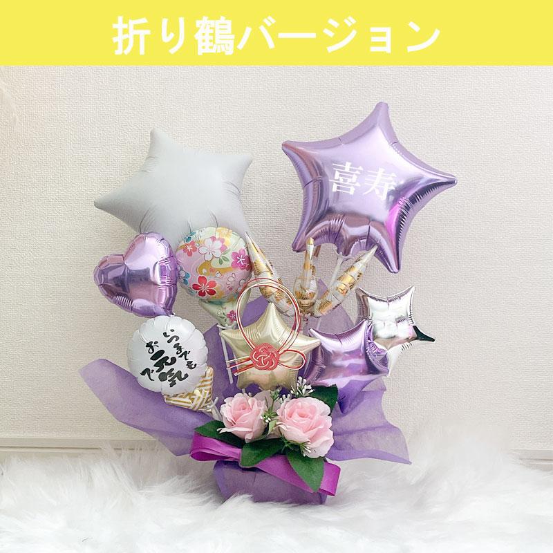 バルーン ギフト 古希祝い 古希 喜寿 誕生日 バルーンアレンジ