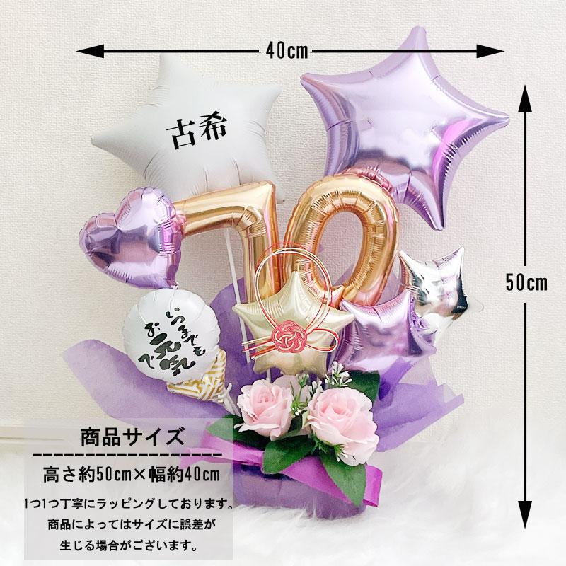 古希祝い バルーン ギフト 喜寿 誕生日 バルーンアレンジ 男性 女性