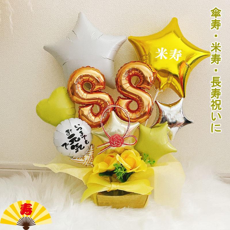 バルーンギフト 米寿 お祝い 傘寿 誕生日 敬老の日 バルーンアレンジ