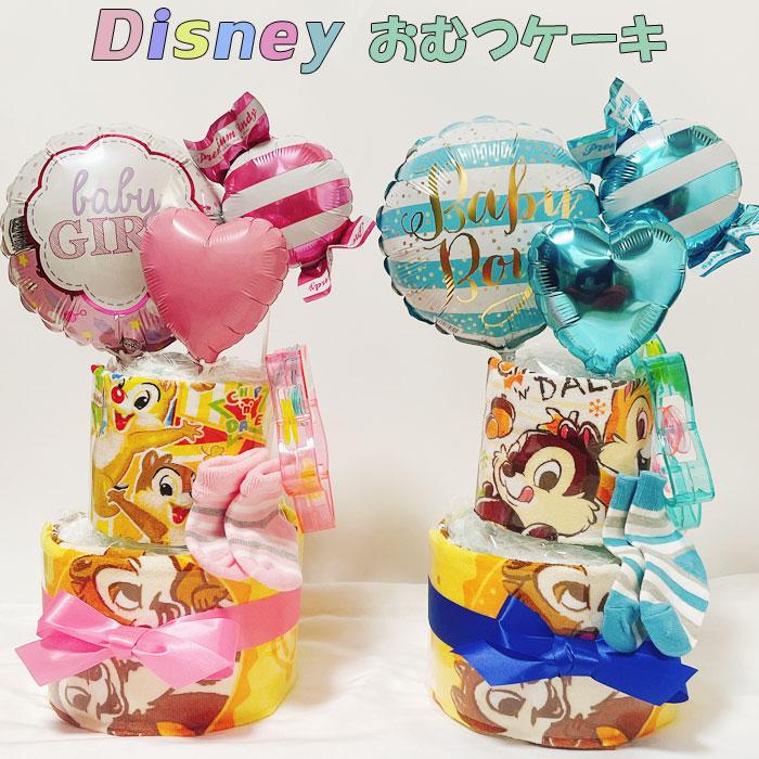 おむつケーキ チップとデール 男の子 女の子 ディズニー 出産祝い オムツケーキ パンパース 男 女 ギフト 誕生日 百日 ハーフバースデー 初誕生 O009 出産祝い インテリアピース 通販 Yahoo ショッピング