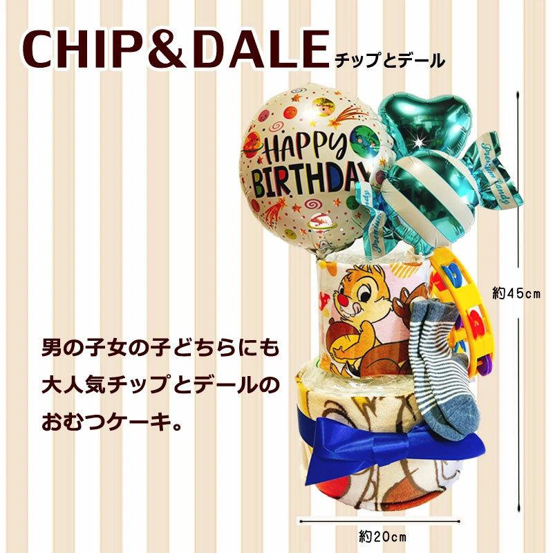超人気 専門店 おむつケーキ チップとデール 男の子 女の子 ディズニー 出産祝い オムツケーキ パンパース 男 女 ギフト 誕生日 百日 ハーフバースデー 初誕生 Materialworldblog Com