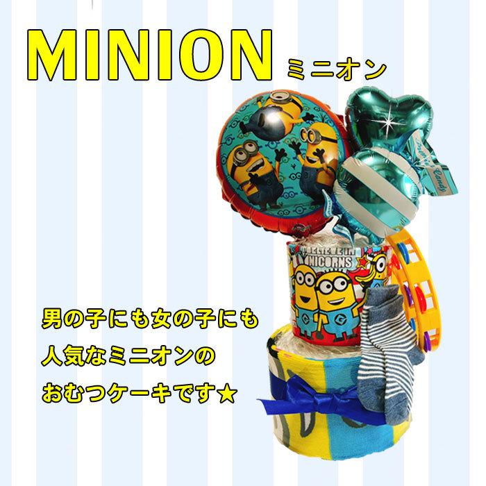 MINIONS（ミニオンズ） おむつケーキ ミニオン 男 女 オムツケーキ