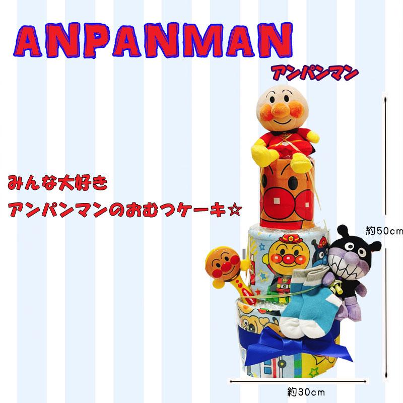 オムツケーキ アンパンマン 男の子 女の子 おむつケーキ ぬいぐるみ 出産祝い 男 女 手作り おしゃれ 出産祝 かわいい 初誕生 お祝い 誕生日 百日 ギフトの画像