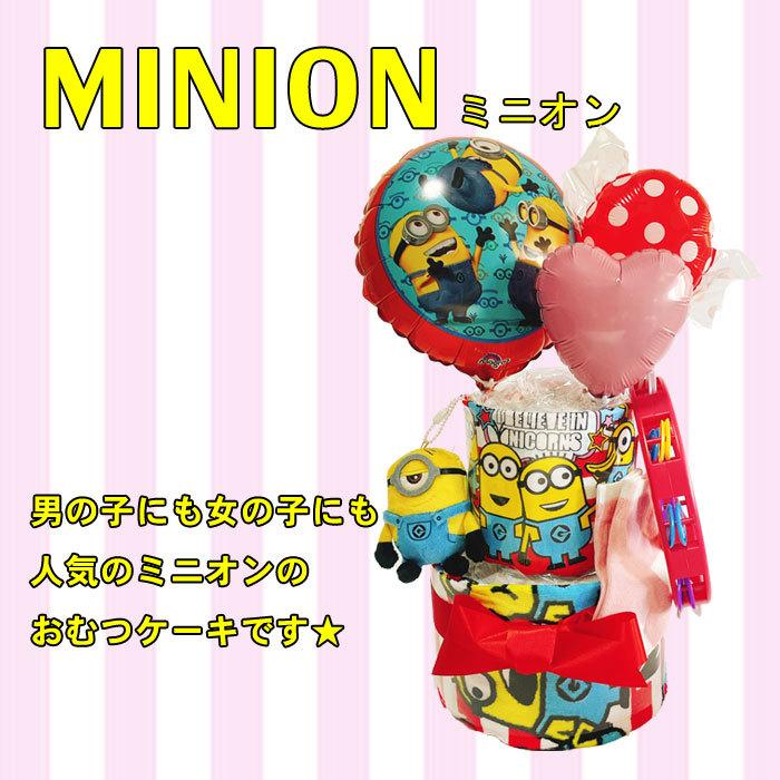 21新春福袋 おむつケーキ 男の子 ミニオン 女の子 ぬいぐるみ 出産祝い オムツケーキ 男 女 かわいい ギフト 誕生日 百日 ハーフバースデー 初誕生 Supplystudies Com