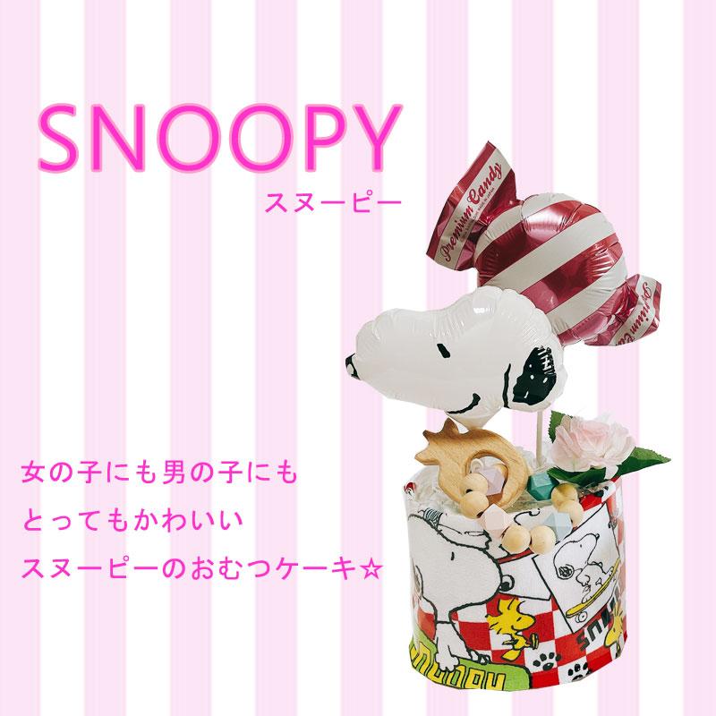 SNOOPY オムツケーキ スヌーピー 男の子 おむつケーキ 男 女 SNOOPY オムツケーキ スヌーピー 男の子 おむつケーキ 男 女