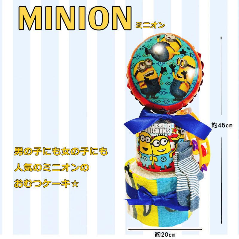 MINIONS（ミニオンズ） おむつケーキ ミニオン 男 女 出産祝い オムツ