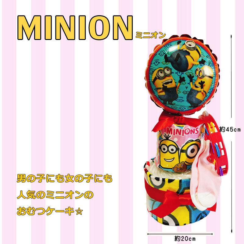 MINIONS（ミニオンズ） おむつケーキ ミニオン 男 女 出産祝い オムツ