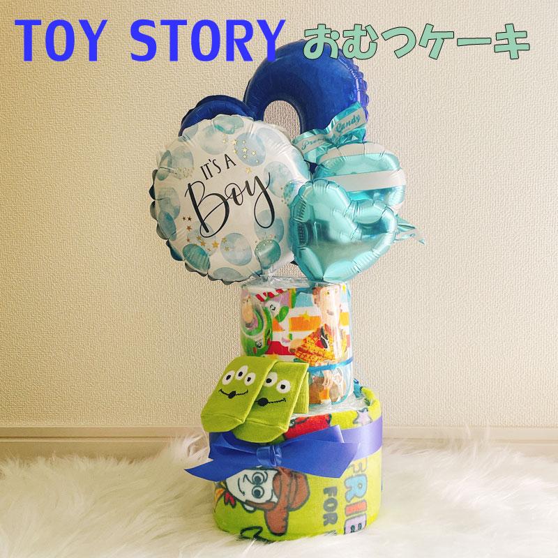 トイ・ストーリー おむつケーキ トイストーリー 男 出産祝い 男の子 
