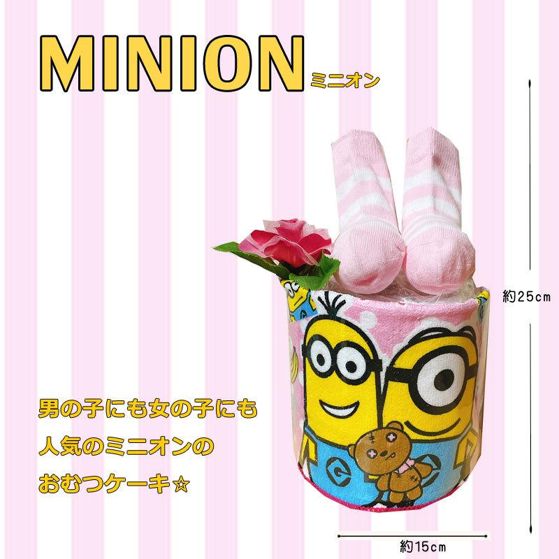 MINIONS（ミニオンズ） おむつケーキ ミニオン 男 女 出産祝い オムツ