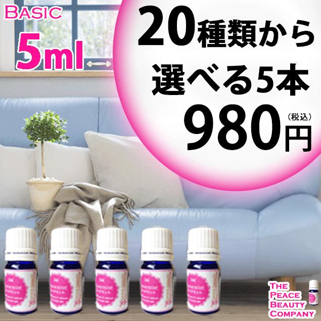 BA5 20種類から選べる5本 5ml アロマオイル セット : peace beauty