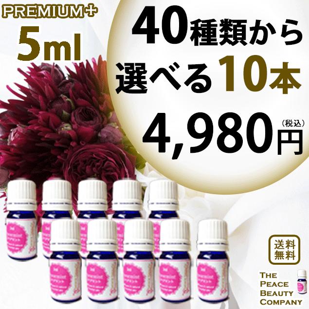 PP10 5ml 40種類から選べる10本 アロマオイル セット : peace beauty