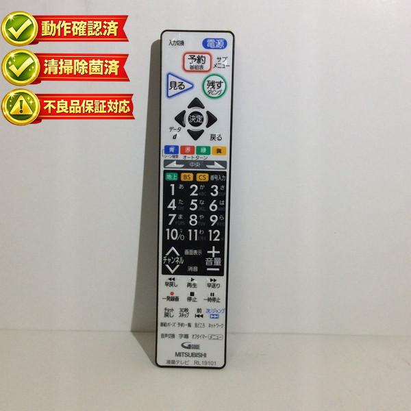 (未使用･未開封品)三菱電機 テレビリモコン RL19101 RL19101 三菱 テレビ リモコン 【中古】 【動作確認済 初期不良保証