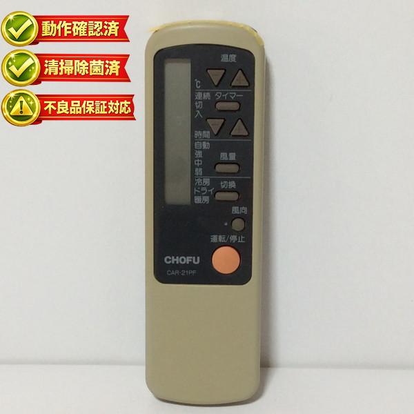 中古】エアコン リモコン 長府製作所 CHOFU CAR-21PF : ピース電器 