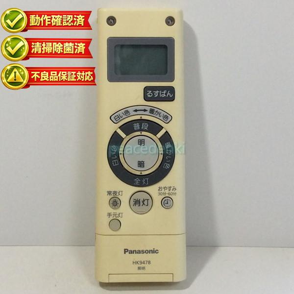 HK9478 パナソニック 照明 リモコン 【中古】 【動作確認済 初期不良保証】｜ピース電器