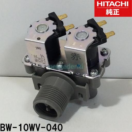 【特価セール】日立 HITACHI 給水弁 BW-10WV 040 ○在庫あり！】 【〇】 BW-10WV-040 日立 洗濯機用 給水弁 【純正品