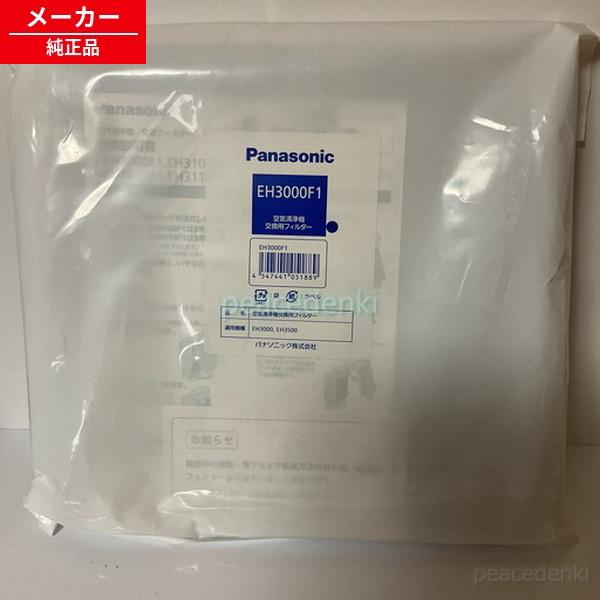 EH3000F1 パナソニック 空気清浄器交換用フィルター □▽ 【純正品