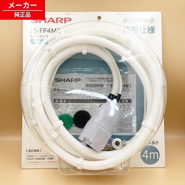 シャープ 洗濯機用 ふろ水ポンプセット(ホースの長さ4m) ES-FP4M dwos6rj シャープ 洗濯機用 ふろ水ポンプセット（ホースの長さ4m）ES-FP4M
