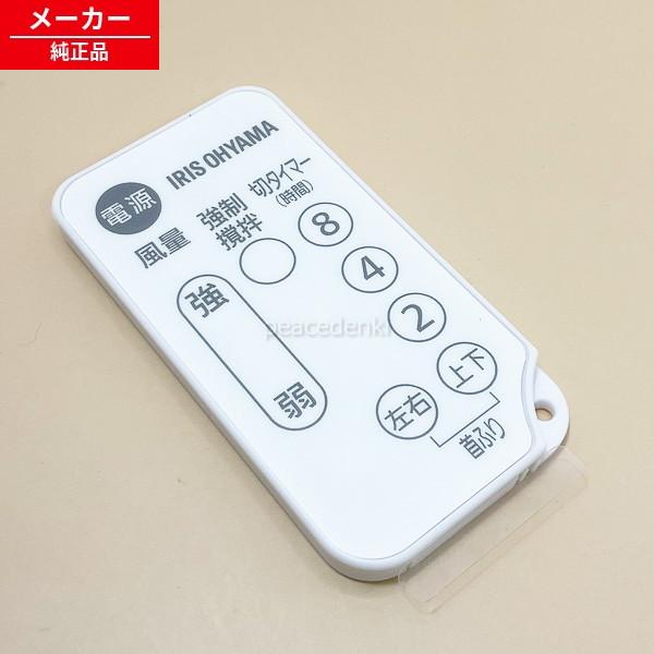 アイリスオーヤマ サーキュレーターアイ KCF-SDS151T-P リモコン h288343 637669 アイリスオーヤマ サーキュレーター KCF-SDS151T-W用
