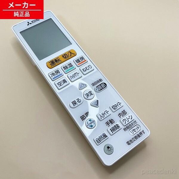 VS153 M21ED9426 三菱 リモコン エアコン 【純正品・新品】 : ピース