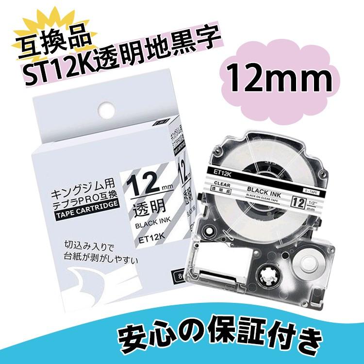 キングジム用 テプラ テープ テプラpro互換テープ 透明地黒文字 12mm