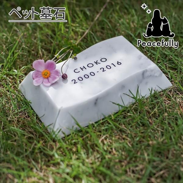 ペット墓石 Petcoti 波石 ホワイト M 墓石プレート お墓 庭 屋外 石版 ビアンコカラーラ 高級大理石