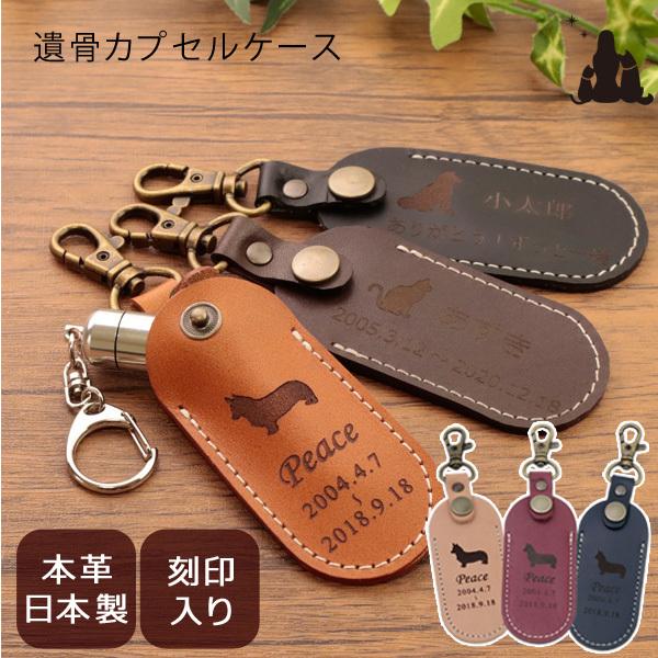 ペット 遺骨カプセル キーホルダー 本革ケース 刻印入り おしゃれ かわいい 日本製 遺骨入れ 犬 猫 うさぎ（Yahoo!・ペットメモリアルグッズPeacefully）
