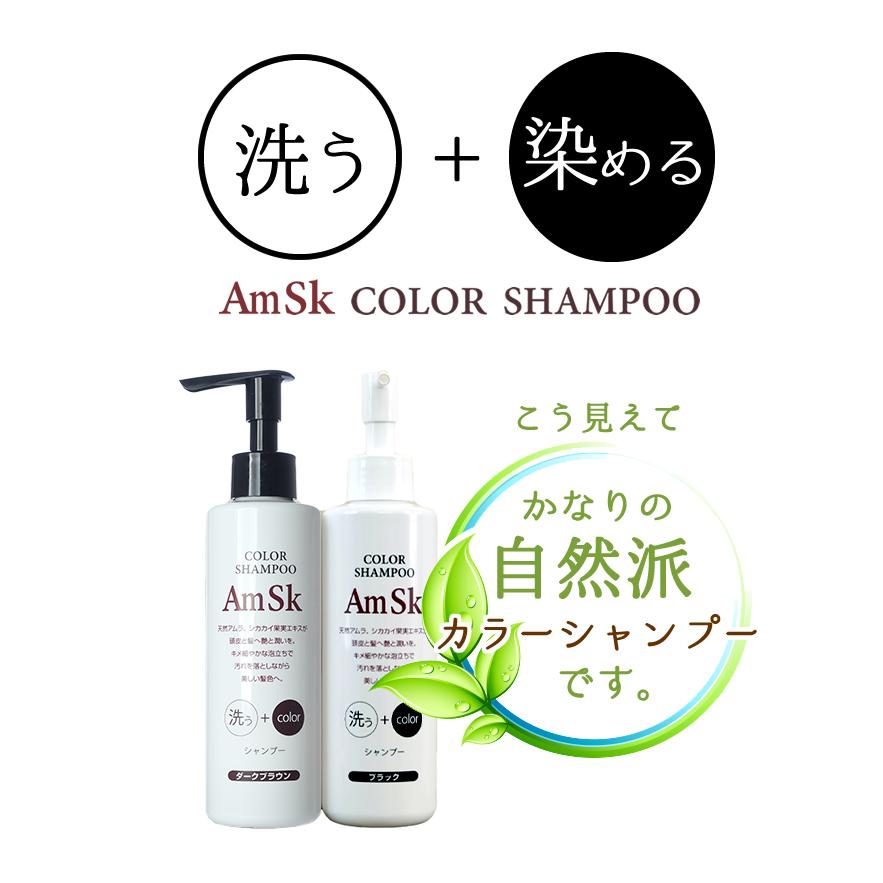 amsk ヘアカラーシャンプー 200ml×2本セット【ダークブラウン amsk ヘアカラーシャンプー 200ml×2本セット【ダークブラウン