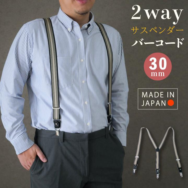サスペンダー 2way バーコード 30mm メンズ 日本製 Y おしゃれ 礼装