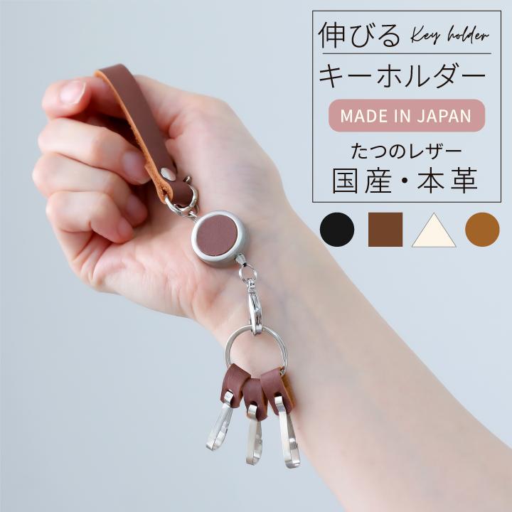 キーホルダー 伸縮リール付き 本革 たつのレザー 日本製 メンズ キーホルダー 伸縮リール付き 本革 たつのレザー 日本製 メンズ