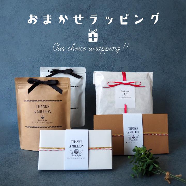 おまかせラッピング包装 : Peace工房 - 通販 - Yahoo!ショッピング おまかせラッピング包装 : Peace工房 - 通販 - Yahoo!ショッピング