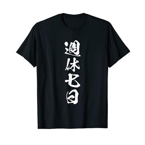 大流行中 オリジナル 服 面白い おもしろ メンズ 文字入り 週休七日 面白いtシャツ おもしろグッズ T ネタ 文字tシャツ 半袖 Www Truckproffs Se