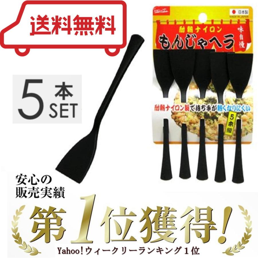 もんじゃ ヘラ 5本 ナイロン キズつかない 食洗機対応 日本製 耐熱 プラスチック 樹脂 もんじゃ焼きセット もんじゃのコテ｜peaces