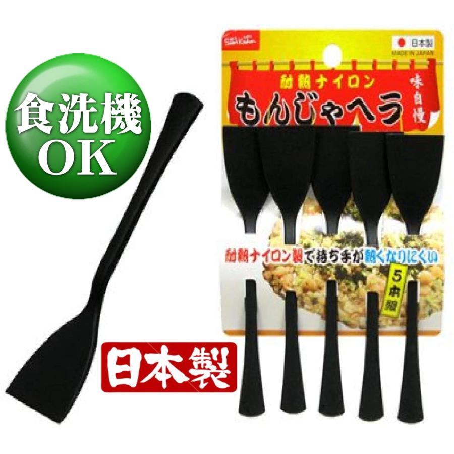 もんじゃ ヘラ 5本 ナイロン キズつかない 食洗機対応 日本製 耐熱 プラスチック 樹脂 もんじゃ焼きセット もんじゃのコテ |  | 01