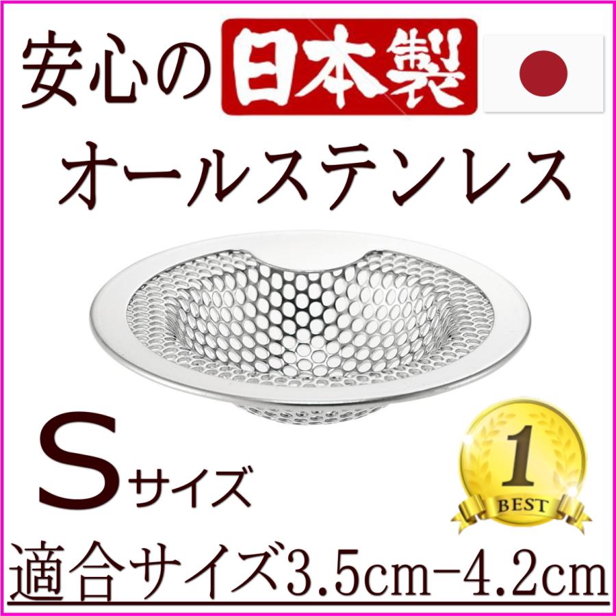 排水口 ゴミ受け 日本製 ステンレス パンチング 洗面台 洗面所 排水溝 抗菌 小 サイズ 35-42mm の商品画像