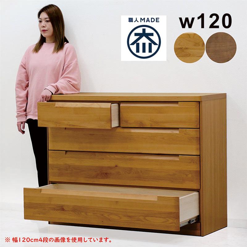 チェスト 幅120 5段 木製 日本製 完成品 アルダー無垢風 ハイチェスト 