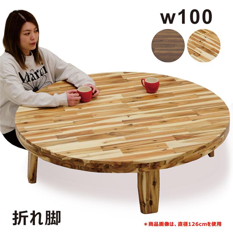 丸座卓 ローテーブル 幅100cm ちゃぶ台 折りたたみ リビング 丸座卓 ローテーブル 幅100cm ちゃぶ台 折りたたみ リビング