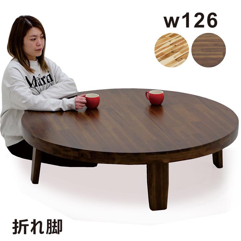 丸座卓 ローテーブル 幅126cm ちゃぶ台 折りたたみ リビング 丸座卓 ローテーブル 幅126cm ちゃぶ台 折りたたみ リビング