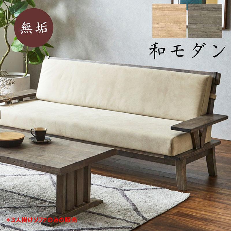 ソファー 3人掛け 和モダン おしゃれ ローソファ 肘付き 北欧