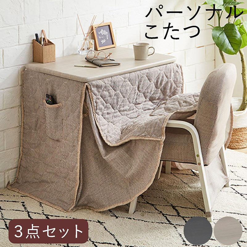 こたつセット 3点セット 1人用 パーソナルこたつ デスクタイプ 省
