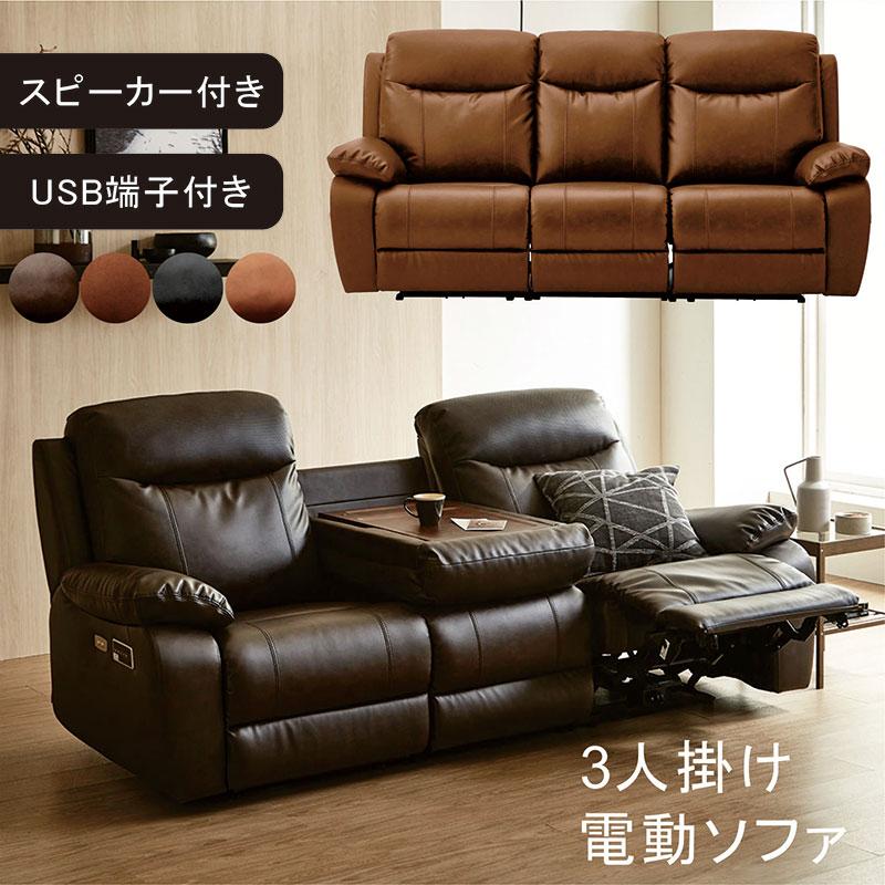 5のつく日】電動ソファ 本革 3人掛けソファ サイドテーブル付