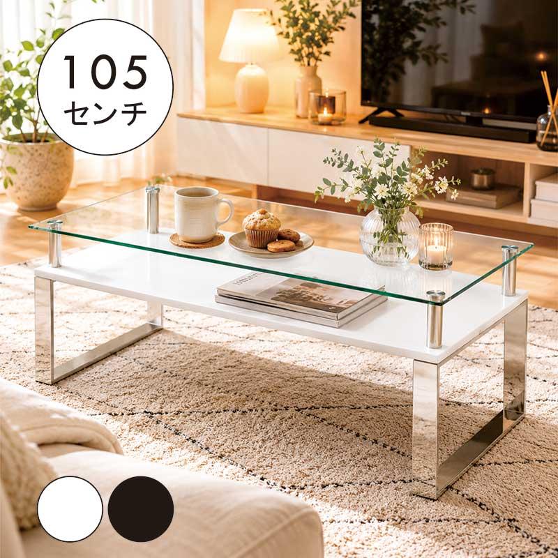 ガラス天板 ローテーブル 収納付き リビングテーブル　直接取引 ローテーブル ガラス 収納付き 幅105cm センターテーブル 北欧