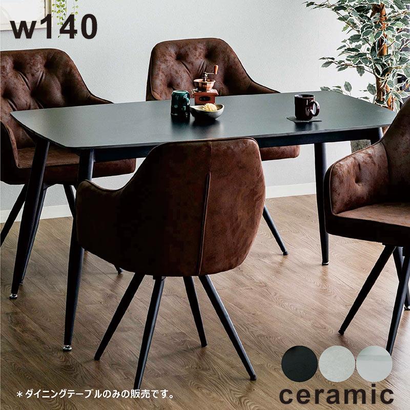 2/25限定 ポイント5倍】ダイニングテーブル 幅140 セラミック