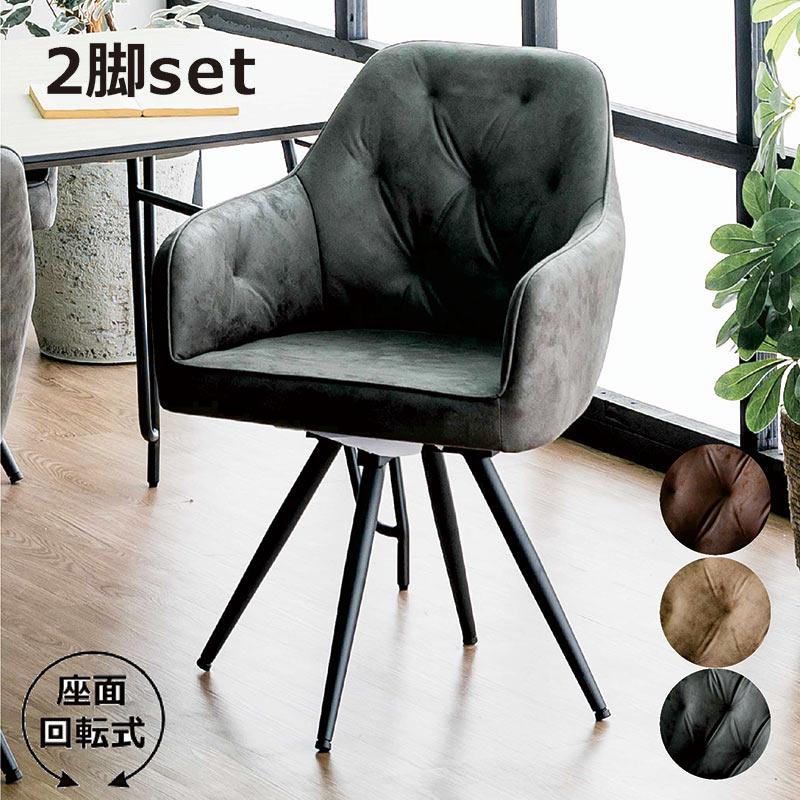 回転式ダイニングチェア 2脚セット レザーファブリック 高級感