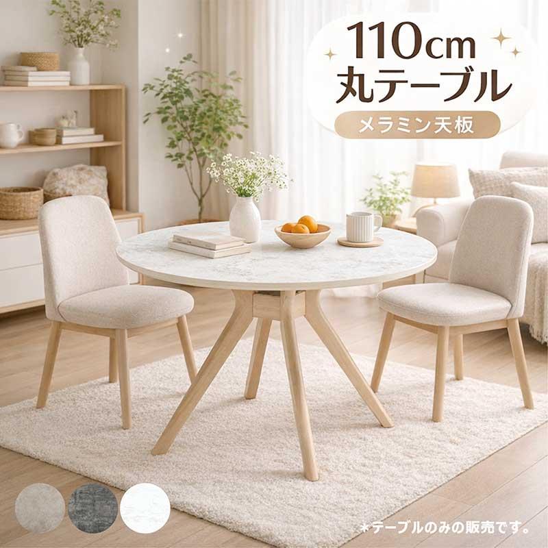 丸テーブル ダイニングテーブル 110cm 大理石調 メラミン天板 円形 4人