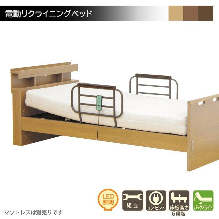 電動ベッド 介護ベッド リクライニング シングルベッド 手すり 柵 宮付 ライト付 高さ調整 2モーター バックスライド 介護用品