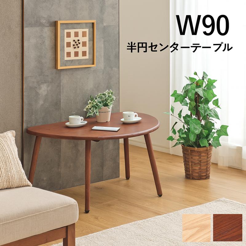半円 ローテーブル 幅90cm タモ無垢材 省スペース 北欧_5