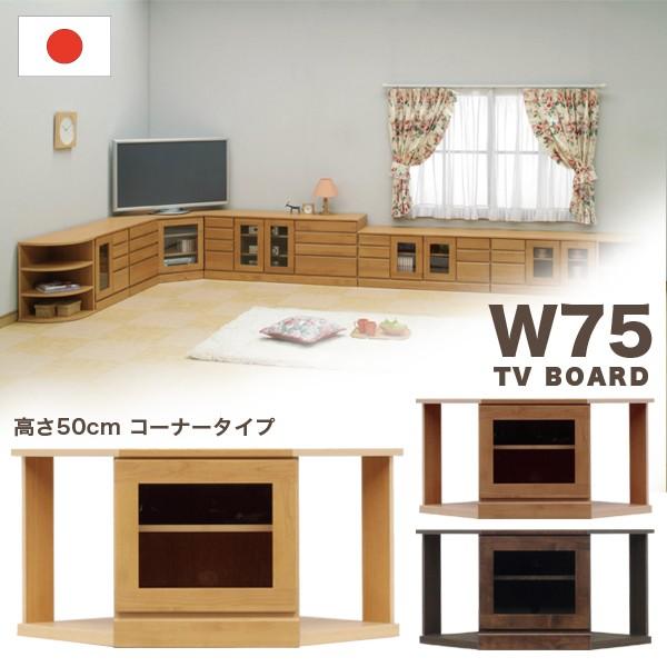 テレビ台 テレビボード コーナー 幅74 高さ50 アルダー 無垢 天然木 コンパクト 隙間収納 省スペース 完成品