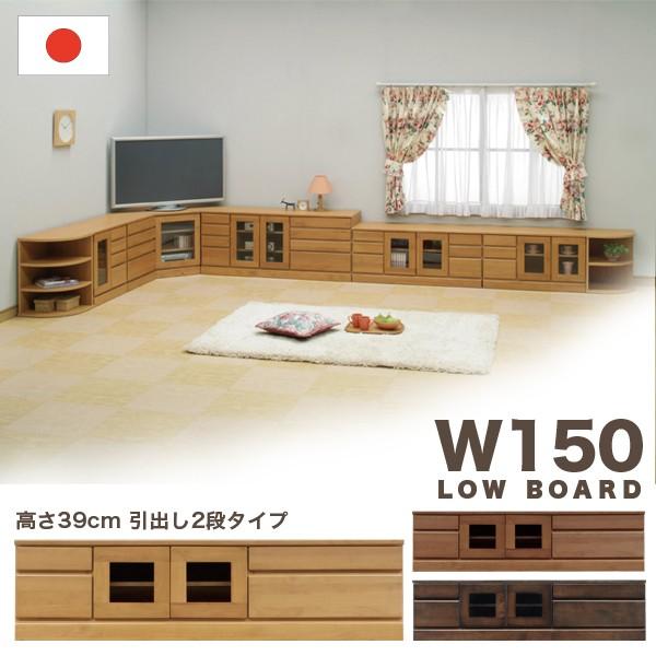 テレビ台 テレビボード ローボード 幅150 高さ39 アルダー 無垢 天然木 完成品