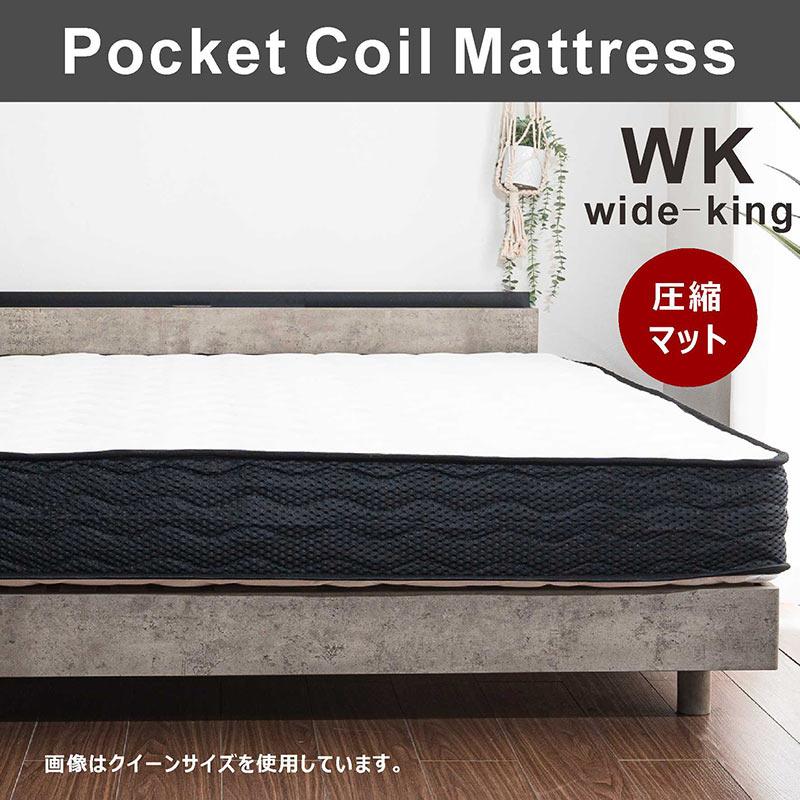 マットレス ワイドキング ポケットコイル 厚み21cm 圧縮ロール梱包